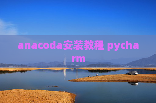 anacoda安装教程 pycharm