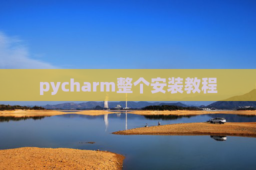 pycharm整个安装教程 pycharm整个安装教程