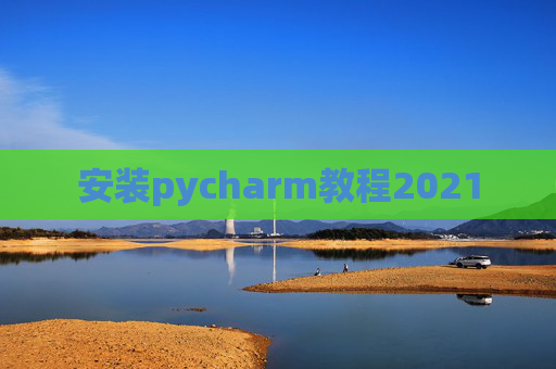 安装pycharm教程2021