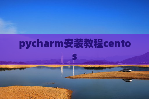 pycharm安装教程centos